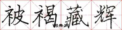 駱恆光被褐藏輝楷書怎么寫