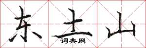 駱恆光東土山楷書怎么寫
