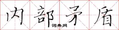 黃華生內部矛盾楷書怎么寫