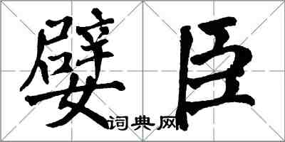 翁闓運嬖臣楷書怎么寫