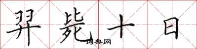 田英章羿斃十日楷書怎么寫