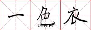 侯登峰一色衣楷書怎么寫