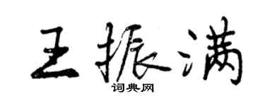 曾慶福王振滿行書個性簽名怎么寫