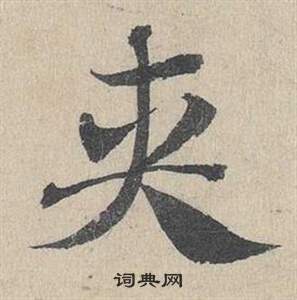 鄧文原臨皇象急就章中夾的寫法