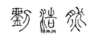 陳聲遠劉浩然篆書個性簽名怎么寫