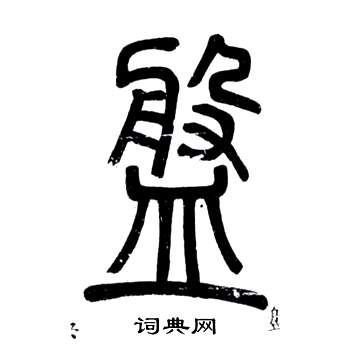 弟子職中鄧石如的寫法