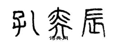 曾慶福孔奕辰篆書個性簽名怎么寫