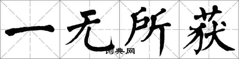 翁闓運一無所獲楷書怎么寫
