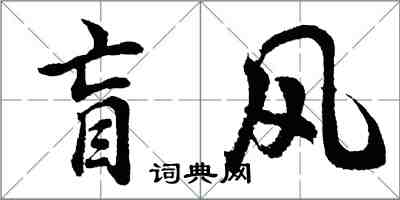 胡問遂盲風行書怎么寫