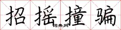 荊霄鵬招搖撞騙楷書怎么寫
