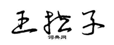 曾慶福王拉子草書個性簽名怎么寫