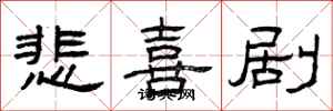 曾慶福悲喜劇隸書怎么寫