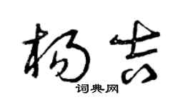 曾慶福楊吉草書個性簽名怎么寫