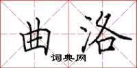田英章曲洛楷書怎么寫