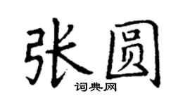 丁謙張圓楷書個性簽名怎么寫