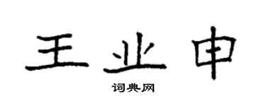 袁強王業申楷書個性簽名怎么寫