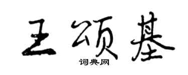 曾慶福王頌基行書個性簽名怎么寫