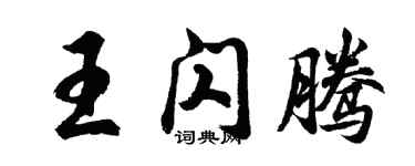 胡問遂王閃騰行書個性簽名怎么寫