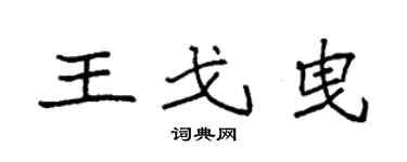 袁強王戈曳楷書個性簽名怎么寫