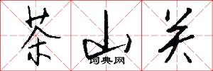 茶山關怎么寫好看