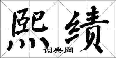 翁闓運熙績楷書怎么寫