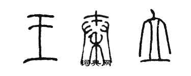 陳墨王秦立篆書個性簽名怎么寫