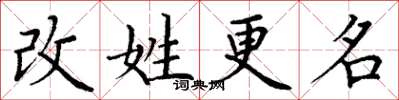丁謙改姓更名楷書怎么寫