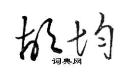 駱恆光胡均草書個性簽名怎么寫