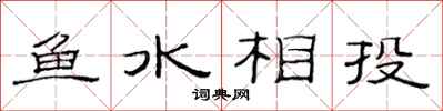 范連陞魚水相投隸書怎么寫