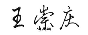 駱恆光王崇慶行書個性簽名怎么寫