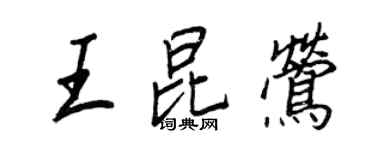 王正良王昆鶯行書個性簽名怎么寫