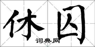 翁闓運休囚楷書怎么寫