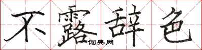 駱恆光不露辭色楷書怎么寫