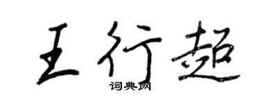 王正良王行超行書個性簽名怎么寫