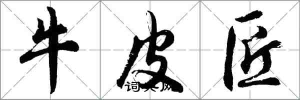 胡問遂牛皮匠行書怎么寫