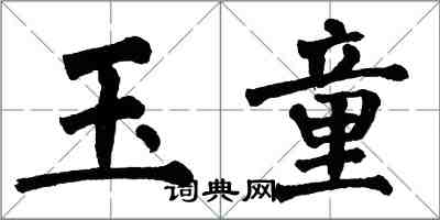 翁闓運玉童楷書怎么寫