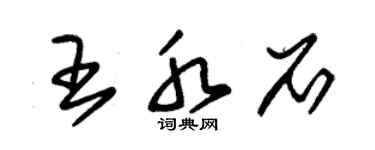 朱錫榮王水石草書個性簽名怎么寫