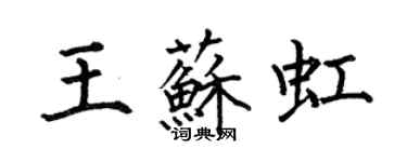 何伯昌王蘇虹楷書個性簽名怎么寫
