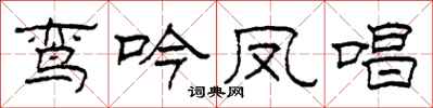 柯春海鸞吟鳳唱隸書怎么寫