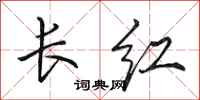 田英章長紅行書怎么寫
