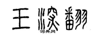 曾慶福王深翻篆書個性簽名怎么寫