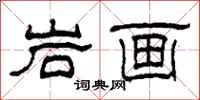 柯春海岩畫隸書怎么寫