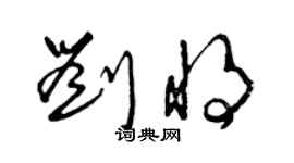 曾慶福劉將草書個性簽名怎么寫