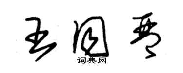 朱錫榮王同琴草書個性簽名怎么寫