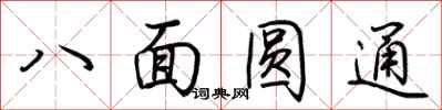 荊霄鵬八面圓通行書怎么寫
