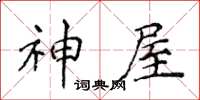 侯登峰神屋楷書怎么寫