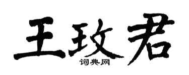 翁闓運王玫君楷書個性簽名怎么寫