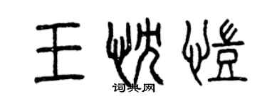 曾慶福王忱凱篆書個性簽名怎么寫