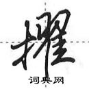 田英章寫的硬筆行書擢