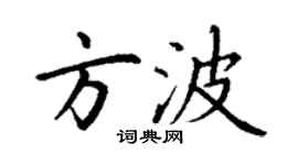 丁謙方波楷書個性簽名怎么寫